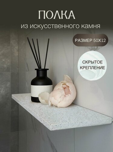 Изображение товара Полка для ванной комнаты из искусственного камня Прямая Серый соль-перец, 1 ярусная, скрытое крепление