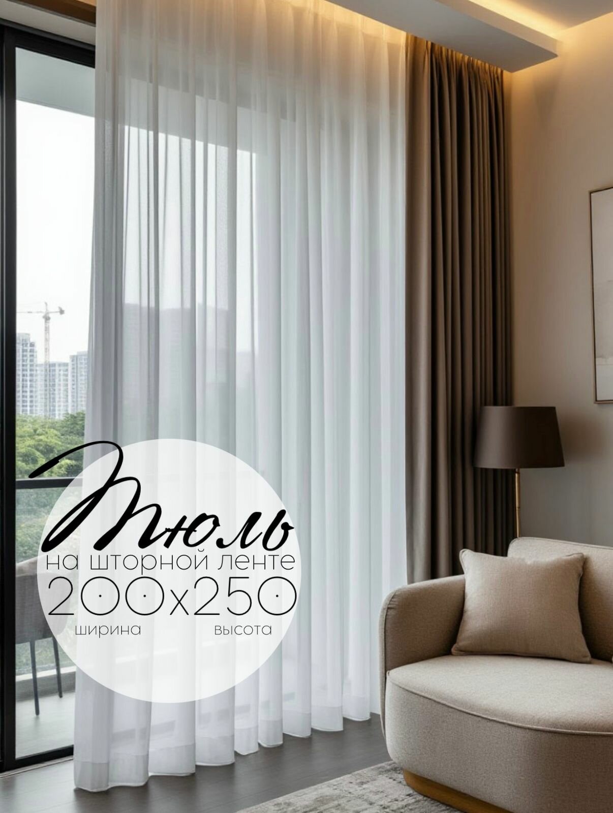 Тюль ТМ Кружева Вуаль высота 250 см, ширина 200 см, крепление - Лента, цвет - белый