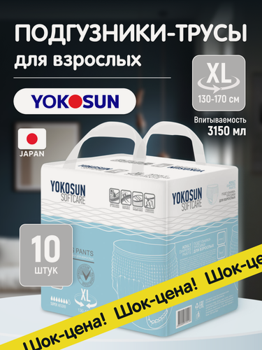 Изображение товара Подгузники-трусы для взрослых YokoSun, размер XL, впитываемость 3150, 10 штук
