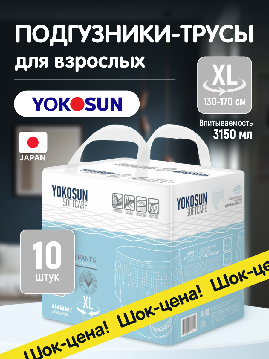 Подгузники-трусики для взрослых YokoSun Softcare размер XL 10 шт.