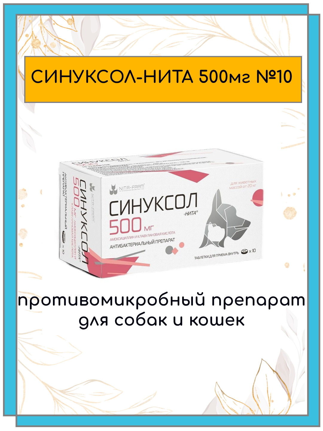 Синуксол-нита таблетки 500мг №10 противомикробный препарат для собак и кошек