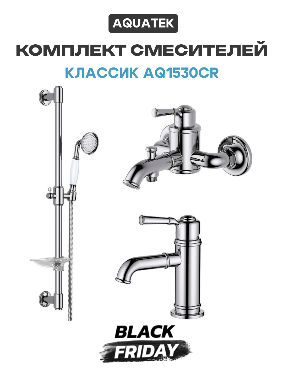 Комплект смесителей Aquatek Классик AQ1530CR Хром латунь Россия
