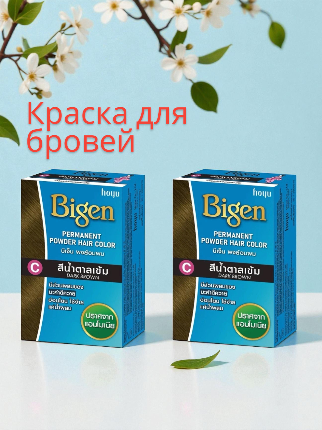 Краска для бровей - темно коричневый Bigen powder hair dye - C dark brown