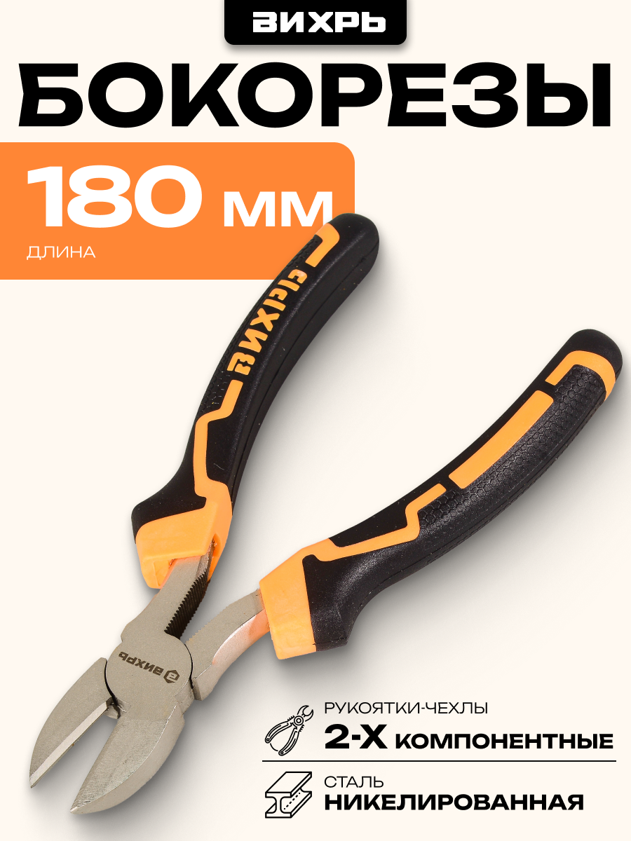 Бокорезы Вихрь 180мм никелированные двухкомпонентные рукоятки