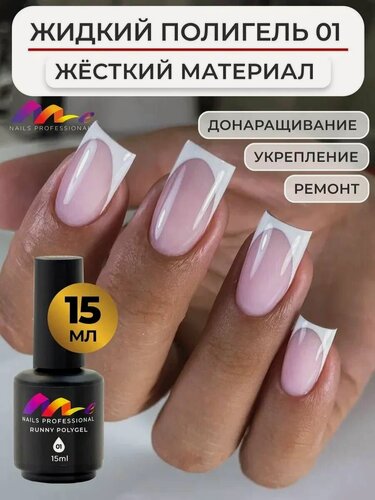 Изображение товара ME Nails Жидкий полигель для ногтей №1 Молочно розовый 15 мл.