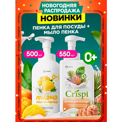 Средство для мытья посуды CRISPI с ценными маслами кедра 550 мл мыло пенка Milana манговый сорбет 500мл 676₽