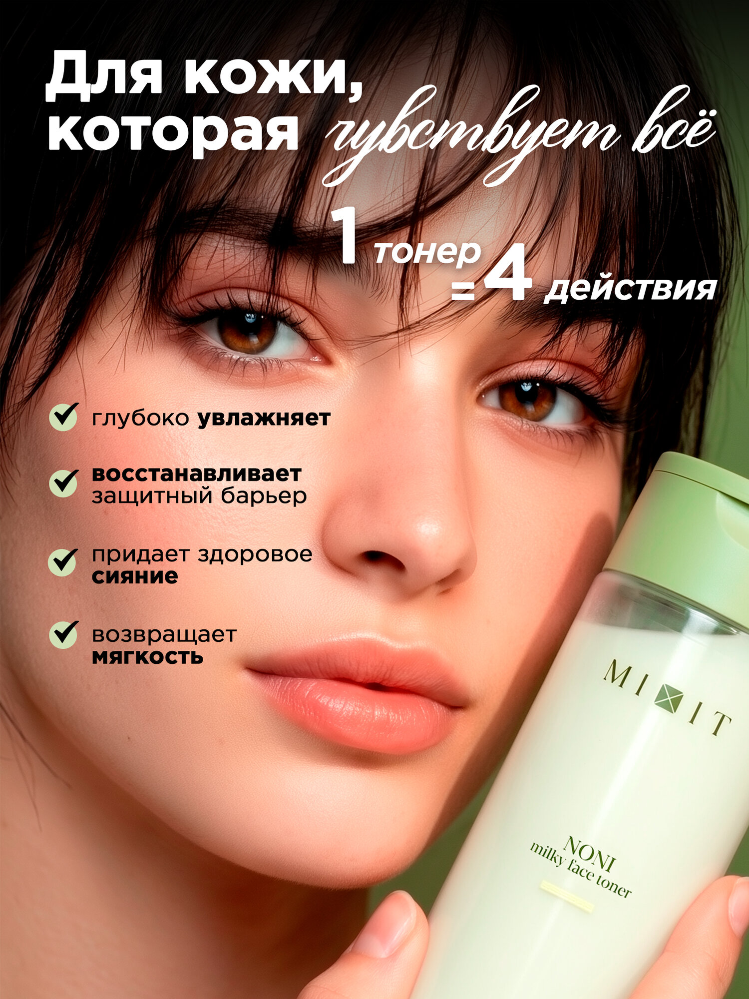 MIXIT Молочный тоник для лица косметический с экстрактом нони. — фото 1