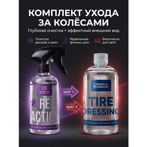 фото Комплект для ухода за колесами автомобиля - reaction + tire dressing, 500 мл + 500 мл, chemical russian