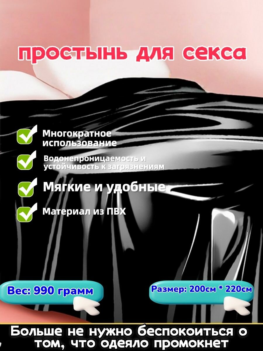 Простынь для секса, виниловая простынь, 200х220см