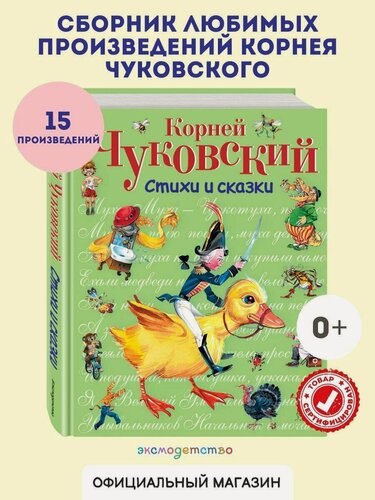 Изображение товара Чуковский К. И. Стихи и сказки (ил. В. Канивца)