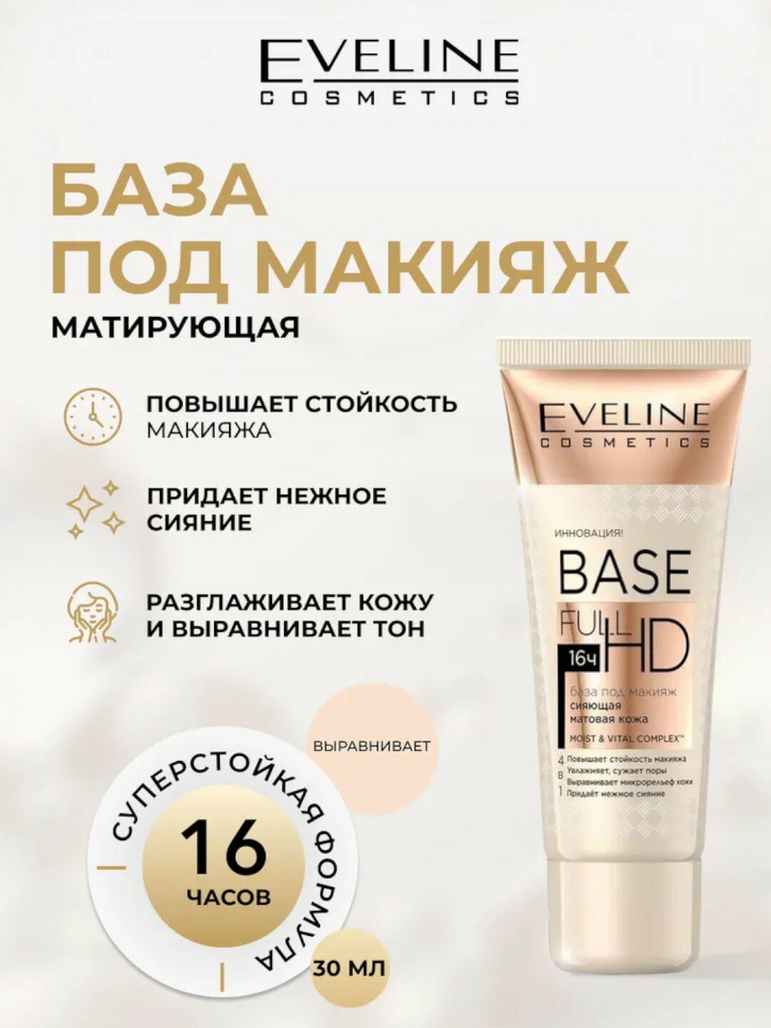 База под макияж Eveline BASE FULL HD cияющая матовая кожа 4в1, 30 мл