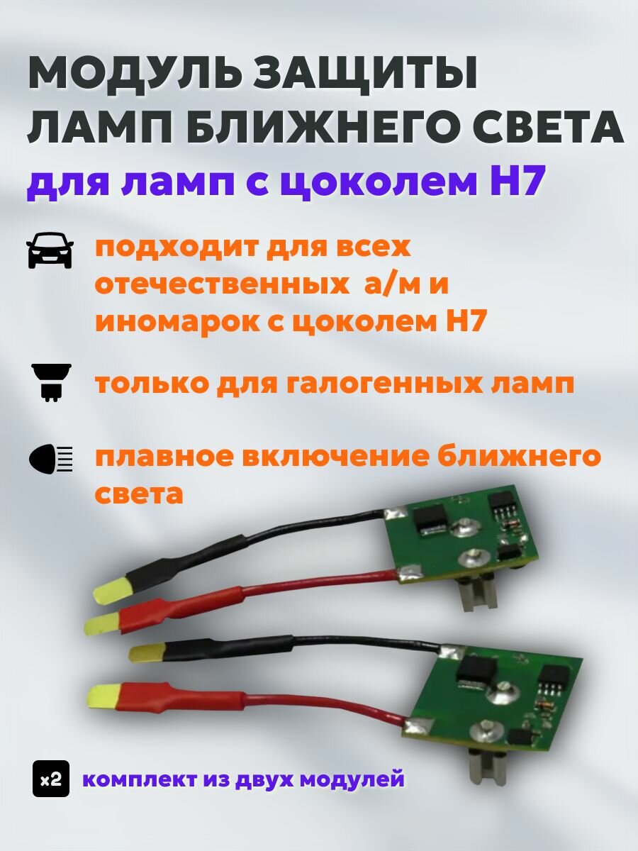 Модуль защиты ламп ближнего света с цоколем H7