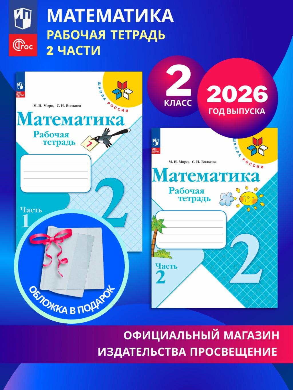 Математика. Рабочая тетрадь. 2 класс. В 2-х частях. Комплект 2026. ФГОС