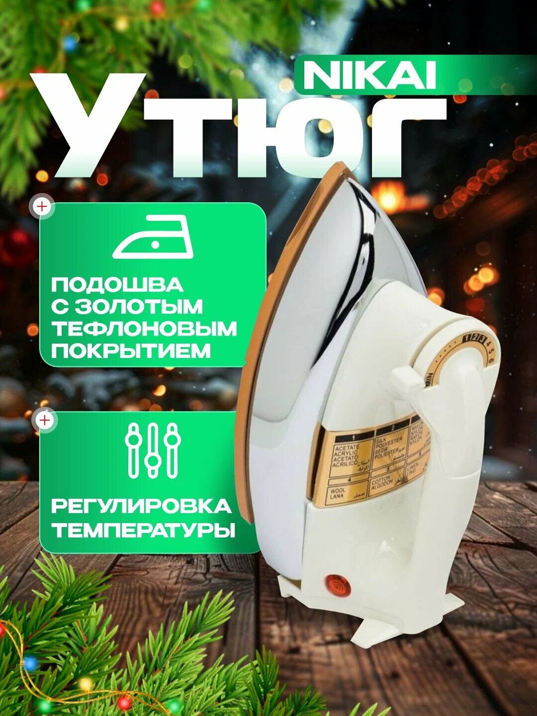 Утюг Nikai, 1200 W