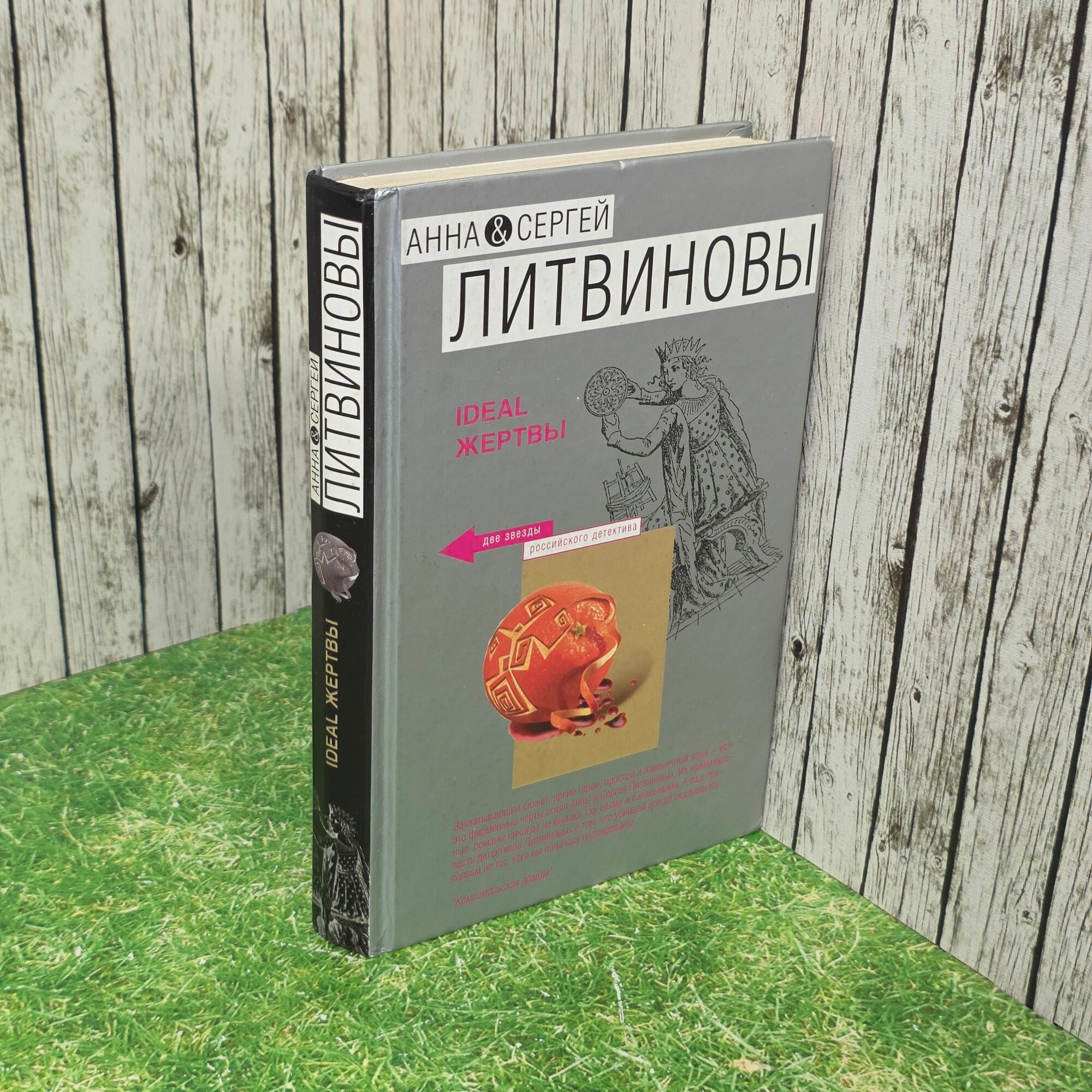 Книга " Ideal жертвы "