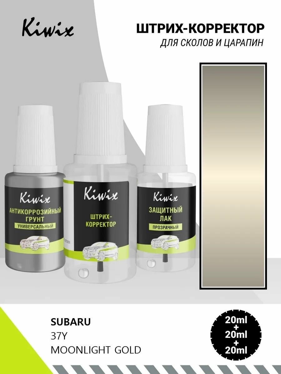 Подкраска SUBARU 37Y MOONLIGHT GOLD 20мл + лак + грунт