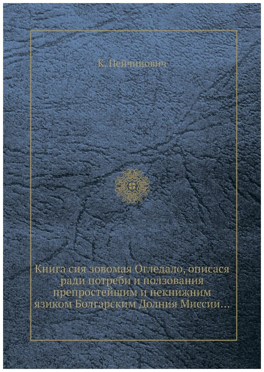 Книга сия зовомая Огледало, описася ради потреби и ползования препростейшим и некнижним... - фото №1
