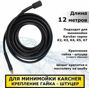 Шланг для мойки Karcher гайка-штуцер (старого образца) 12 метров, совместим с минимойками Керхер серии K2, К3, К4, К5, K7