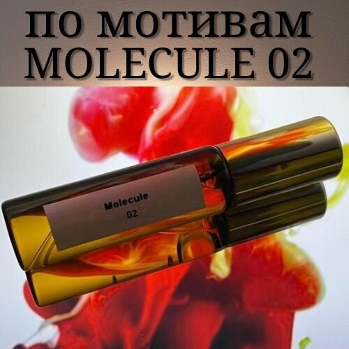 Духи на масленой основе molecule 02