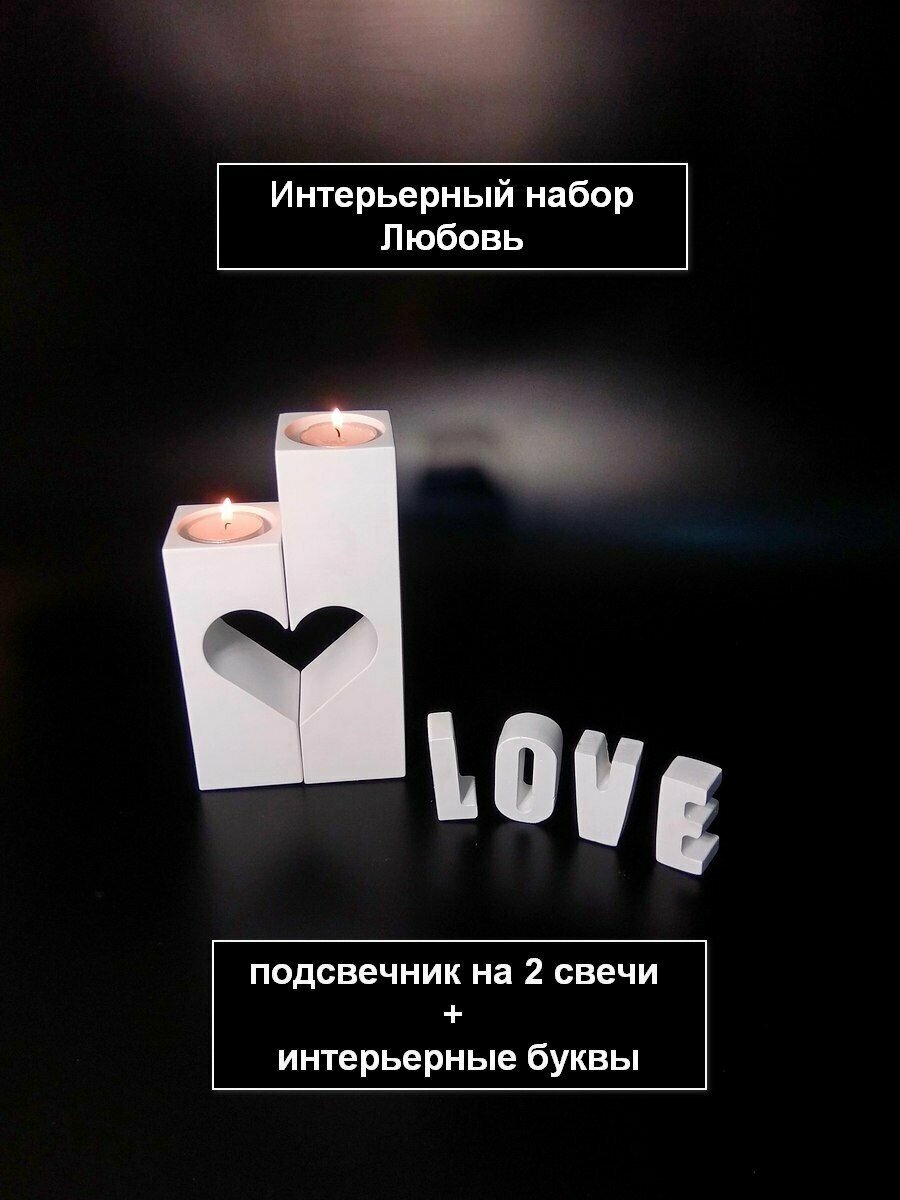 Подсвечник для свечей и интерьерные буквы любовь - фотография № 1
