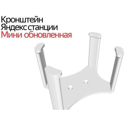 Кронштейн для Яндекс станция мини 2 / белый яндекс станция мини с часами gray opal