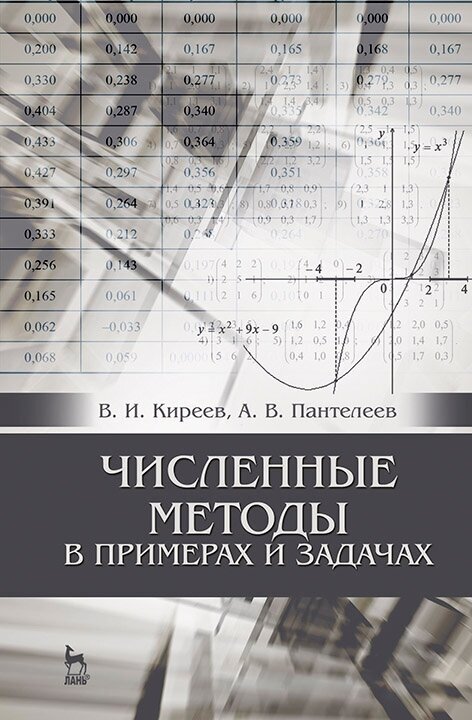 Численные методы в примерах и задачах. Учебное пособие - фото №2