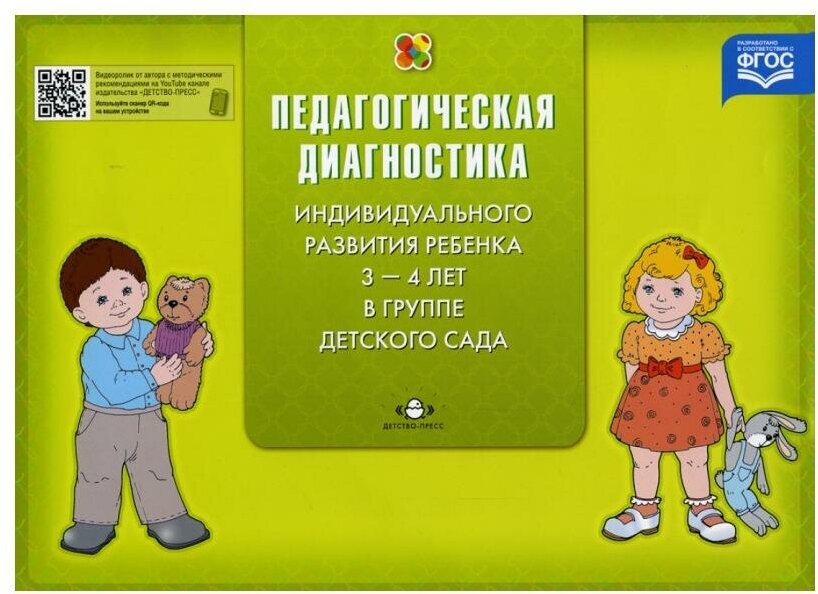 Диагностика педагогического процесса во второй младшей группе (с 3 до 4 лет) дошкольной образовательной организации - фото №1