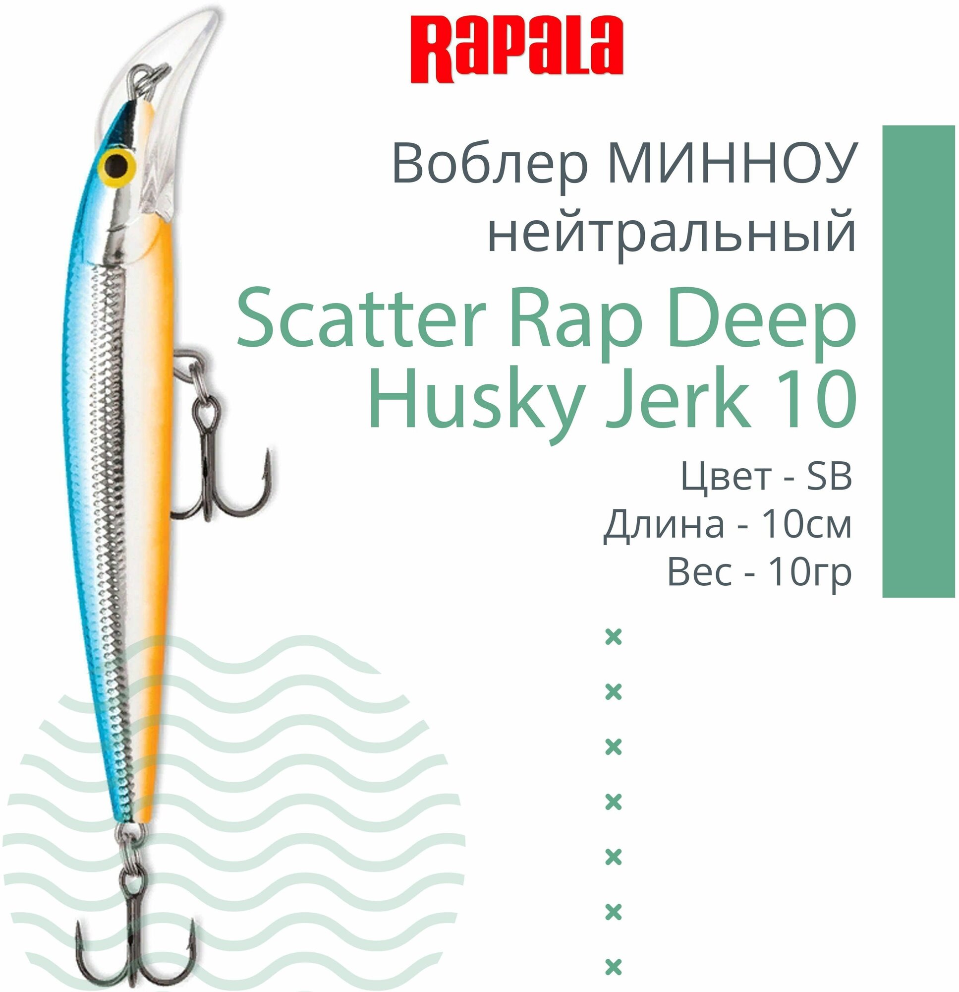 Воблер для рыбалки RAPALA Scatter Rap Deep Husky Jerk 10, 10см, 10гр, цвет SB, нейтральный