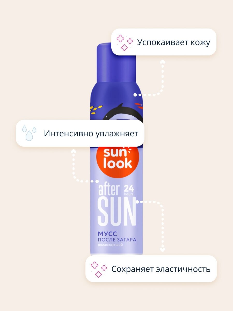 Мусс после загара SUN LOOK охлаждающий 150 мл