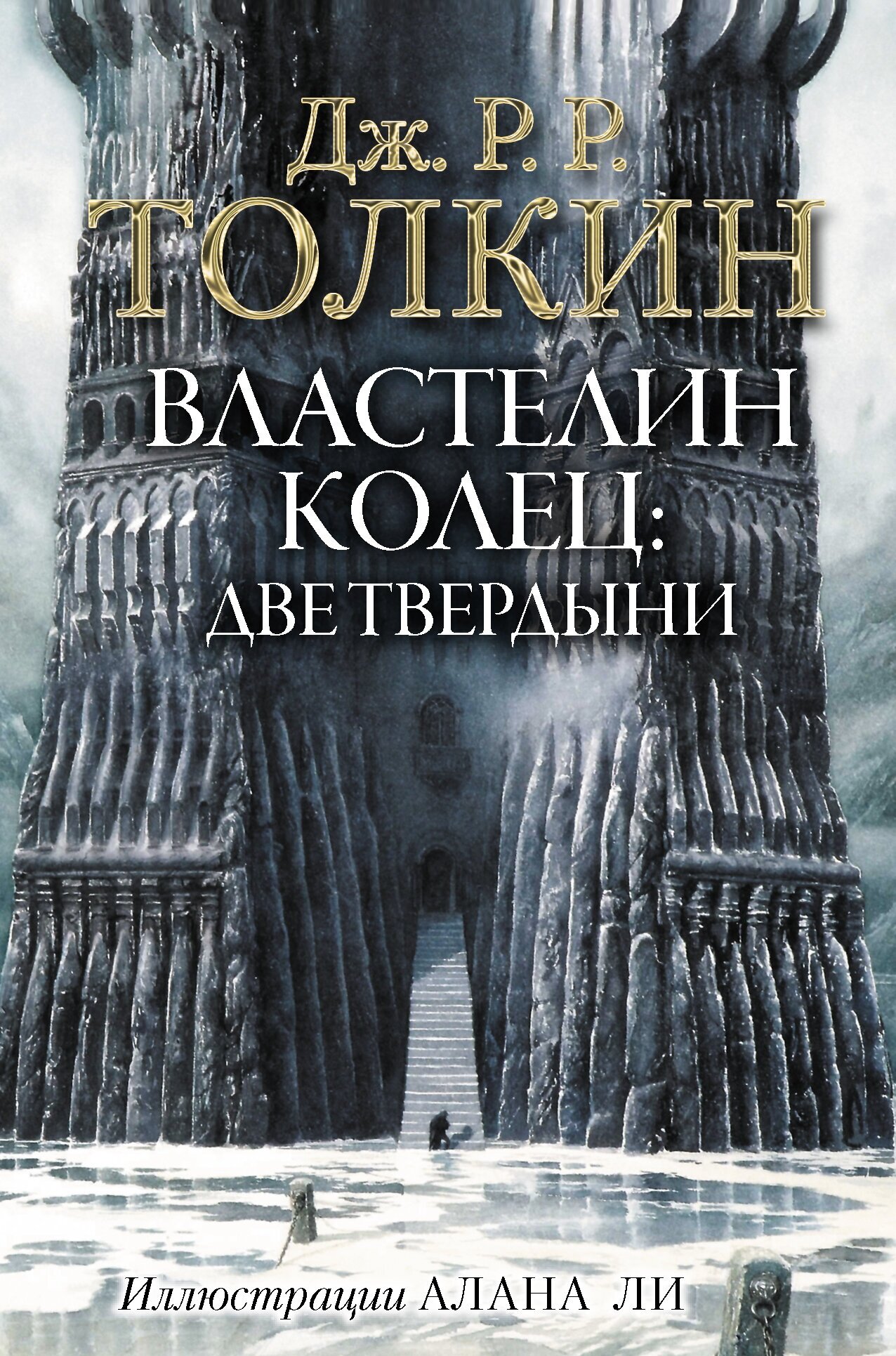 Властелин Колец. Две твердыни (с илл. Алана Ли) Толкин Д. Р. Р