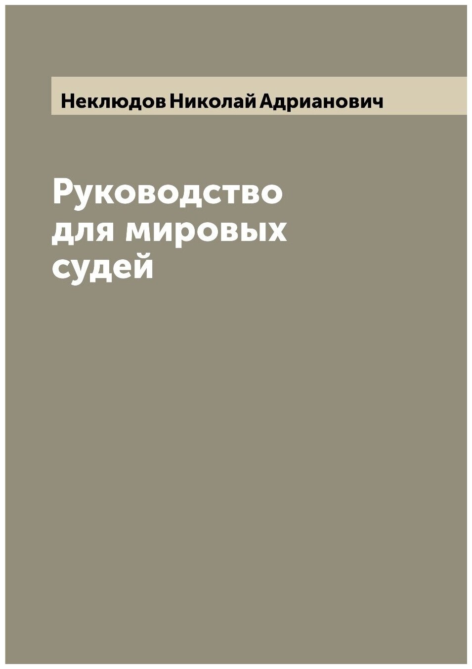 Руководство для мировых судей