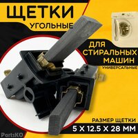 Щетки угольные для двигателя стиральной машины / СМА. Размеры 5х12.5х28 мм. В корпусе. Комплект 2 шт.