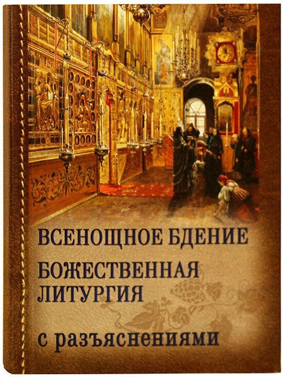 Всенощное бдение. Божественная Литургия Иоанна Златоуста с разъяснениями