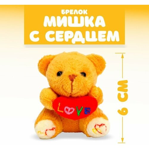 Мягкая игрушка - брелок Мишка с сердцем, цвета микс 12 шт