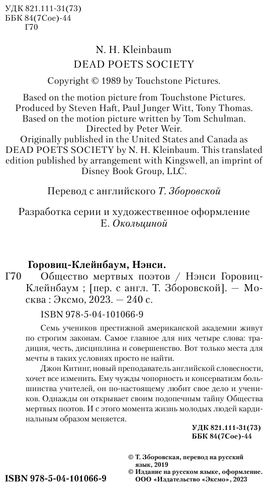 Общество мертвых поэтов (Нэнси Горовиц-Клейнбаум) - фото №5