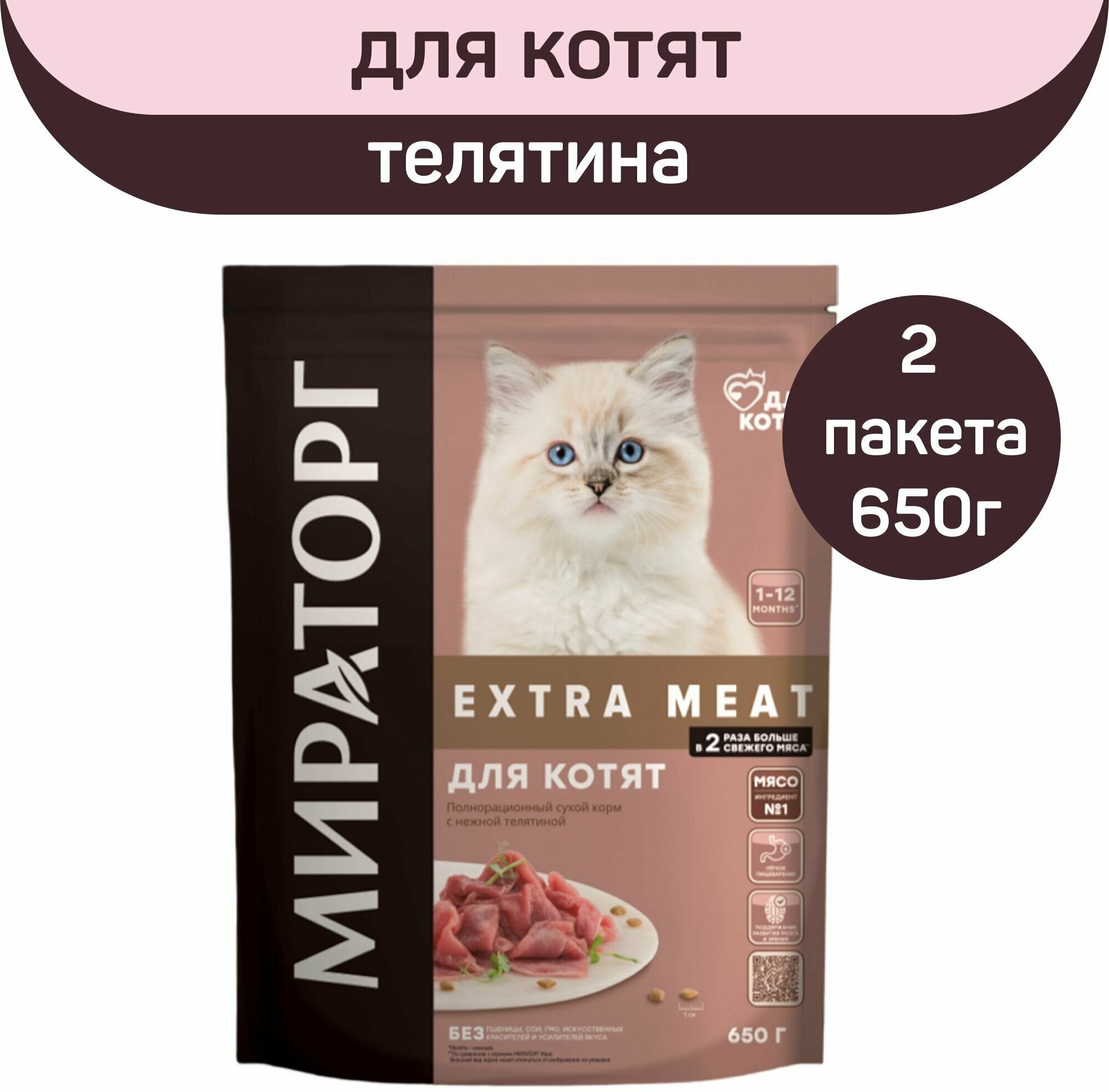Полнорационный сухой корм Мираторг EXTRA MEAT c нежной телятиной для котят в возрасте от 1 до 12 месяцев, 2 шт. х 650 г.