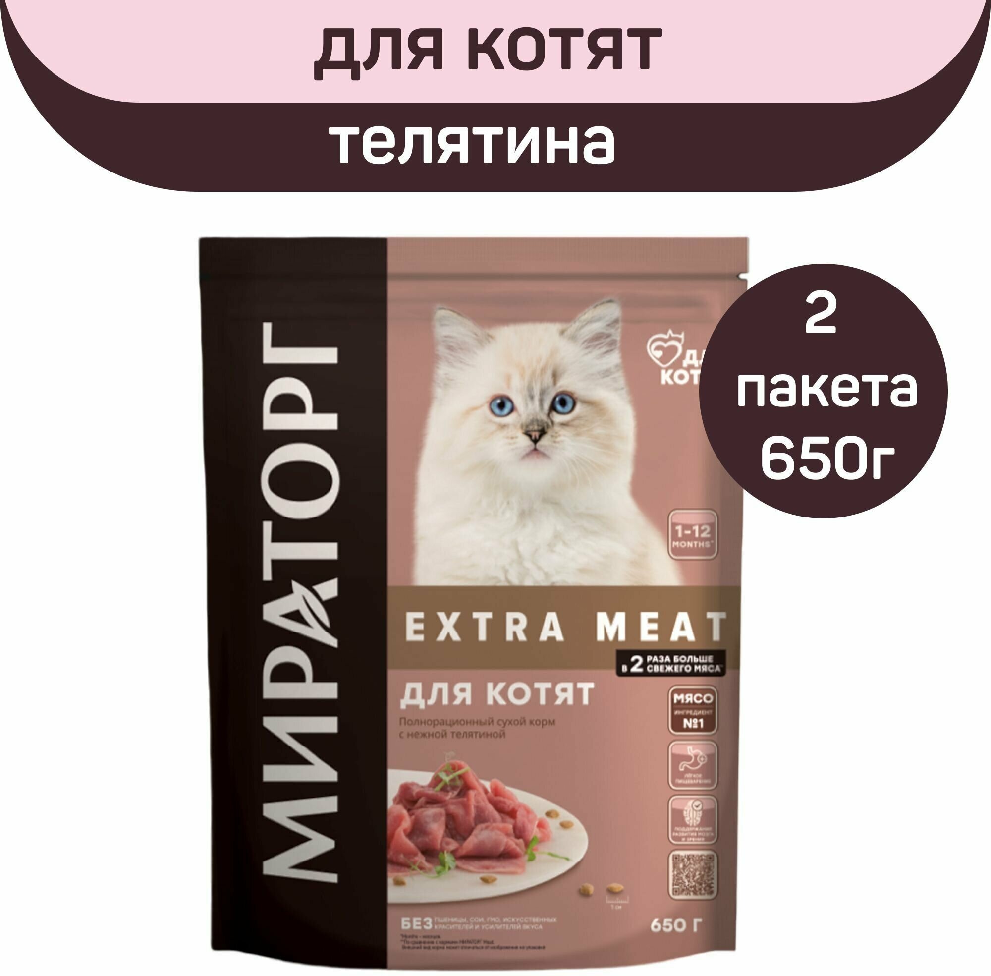 фото Полнорационный сухой корм Мираторг EXTRA MEAT c нежной телятиной для котят в возрасте от 1 до 12 месяцев, 2 шт. х 650 г.