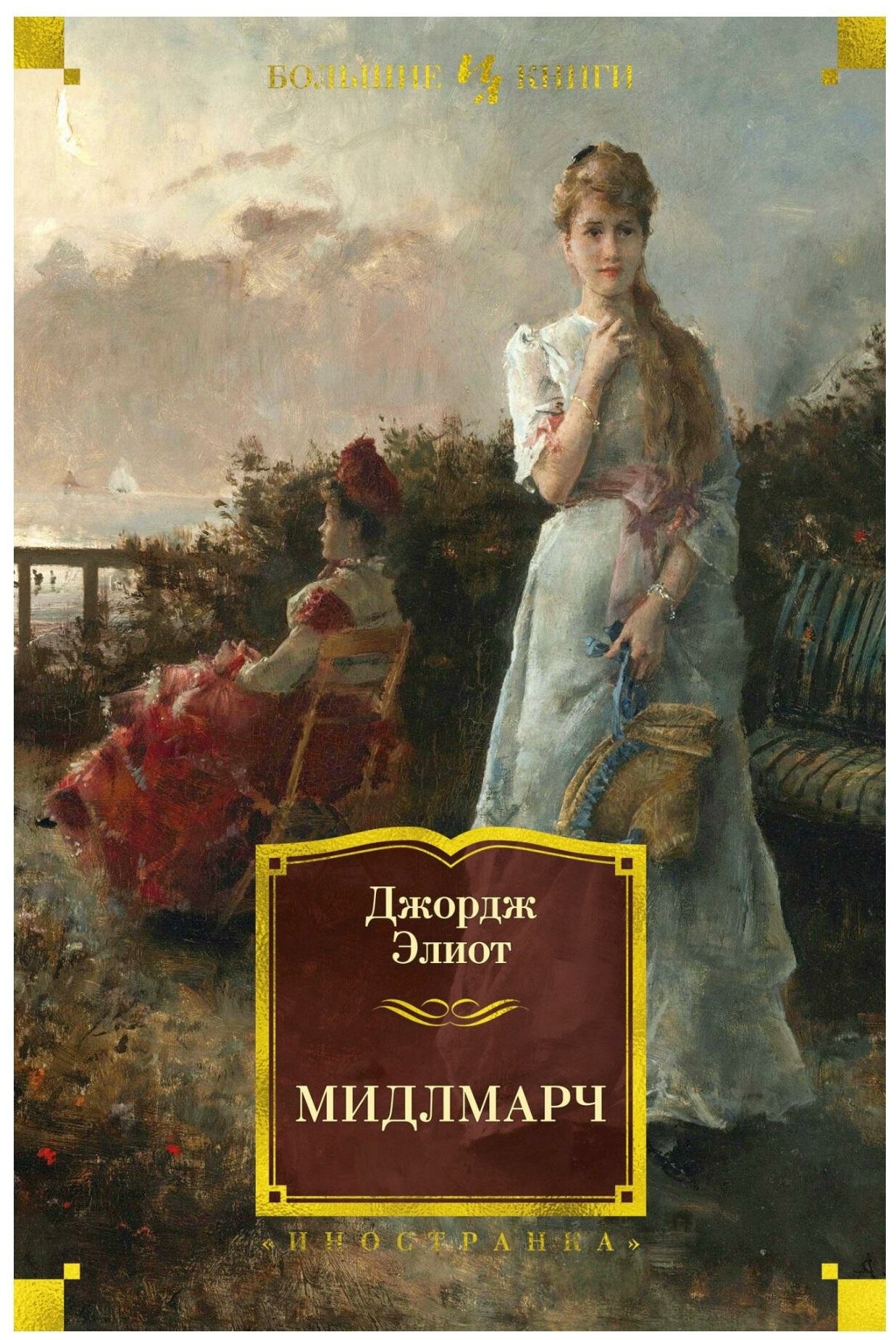 Элиот Д. Мидлмарч. Иностранная литература. Большие книги