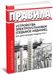 Правила устройства электроустановок (седьмое издание). Все действующие разделы ПУЭ-7 2024 год - ЦентрМаг