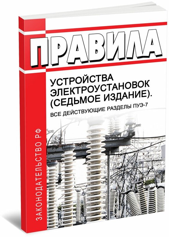 Правила устройства электроустановок (седьмое издание). Все действующие разделы ПУЭ-7. Последняя редакция - ЦентрМаг