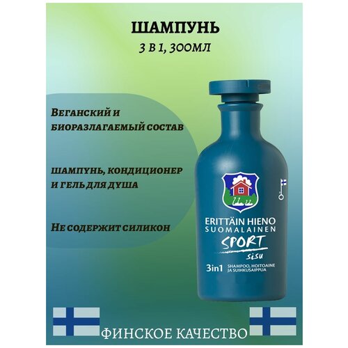 Шампунь Orkla Erittain Hieno Sport Sisu 3в1 - 300 мл.