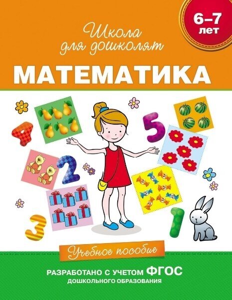Математика. Учебное пособие. 6-7 лет