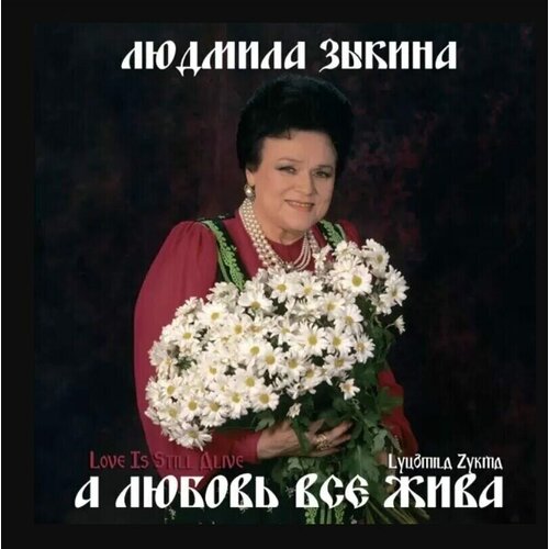 Людмила Зыкина-А Любовь Все Жива CD Rus (Компакт-диск 1шт)