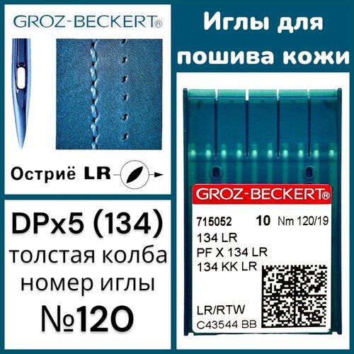 иглы dpx5 134 lr 120 для пошива изделий из кожи groz beckert для промышленной швейной машины Иглы DPx5 (134) LR №120 для пошива изделий из кожи/ Groz-Beckert для промышленной швейной машины