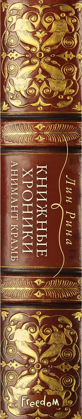 Книжные хроники Анимант Крамб (Рина Лин) - фото №13