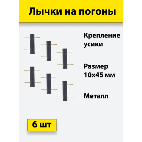 Лычка металлическая фсин 10*45, цвет черный, 6 штук звезда на погоны металлическая 13 мм черная фсин 10 штук