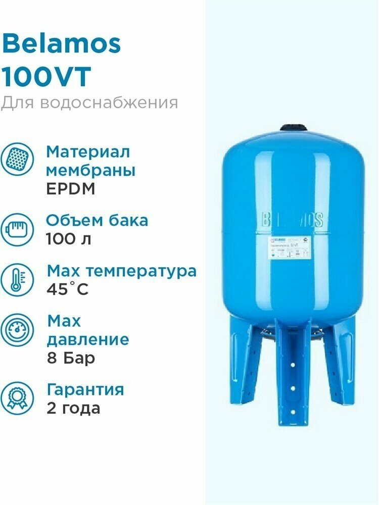 Гидроаккумулятор BELAMOS 100VT 100 л вертикальная установка