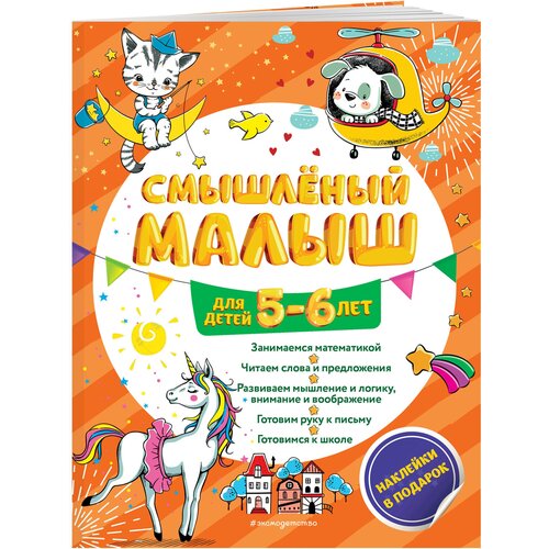 Смышлёный малыш: для детей 5-6 лет (с наклейками)