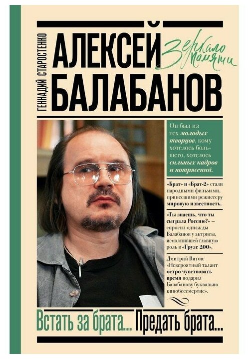 Старостенко Геннадий Владимирович. Алексей Балабанов. Встать за брата. Предать брата. Зеркало памяти