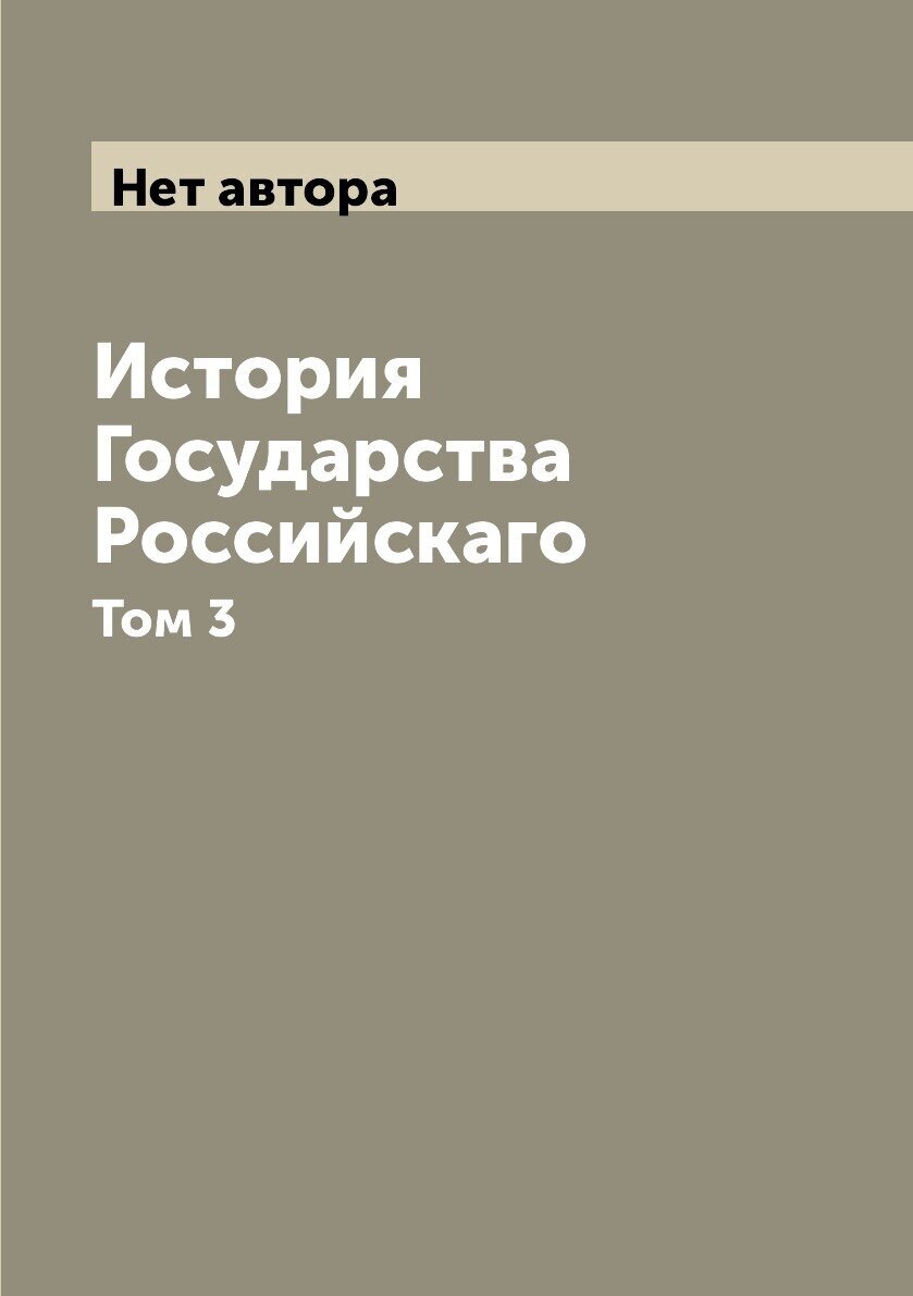 Книга История Государства Российскаго. Том 3 - фото №1
